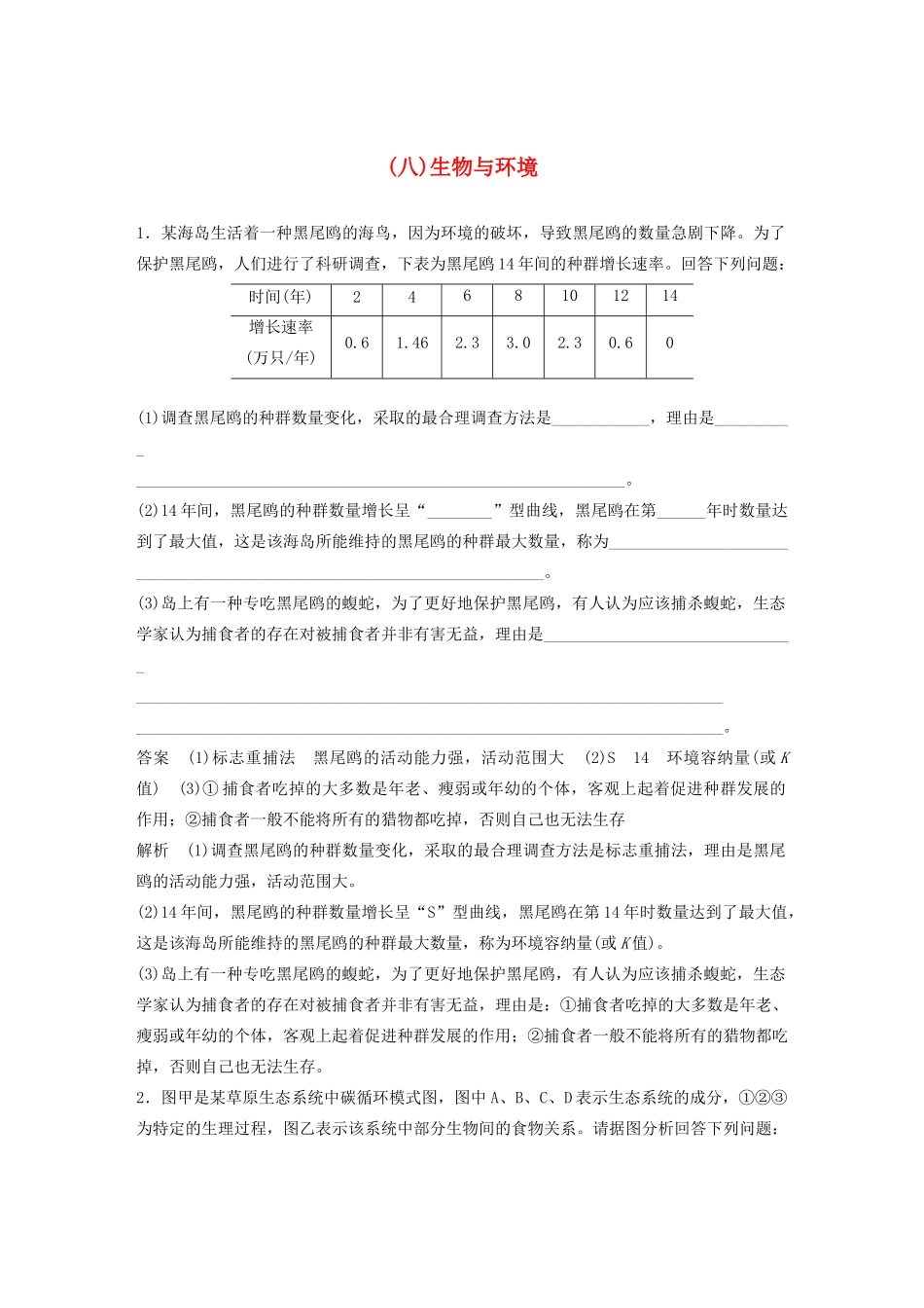 高考生物三轮冲刺 抢分专项练 专项二 简答题规范审答练（八）生物与环境（含解析）-人教版高三生物试题_第1页