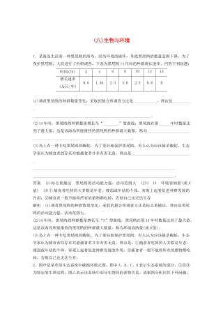 高考生物三轮冲刺 抢分专项练 专项二 简答题规范审答练（八）生物与环境（含解析）-人教版高三生物试题