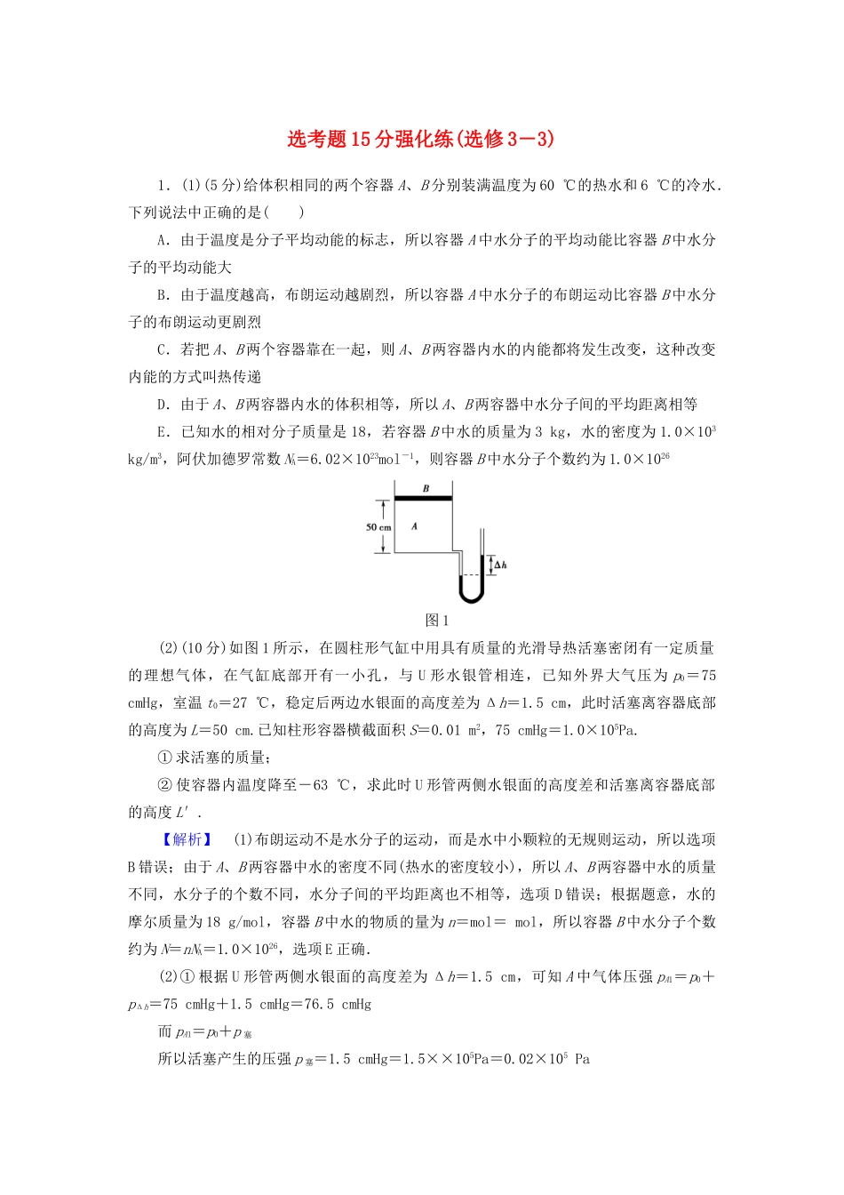 高三物理二轮复习 选考题15分强化练（选修3-3）-人教版高三选修3-3物理试题_第1页