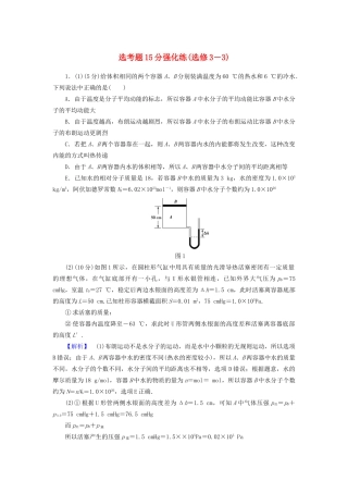 高三物理二轮复习 选考题15分强化练（选修3-3）-人教版高三选修3-3物理试题