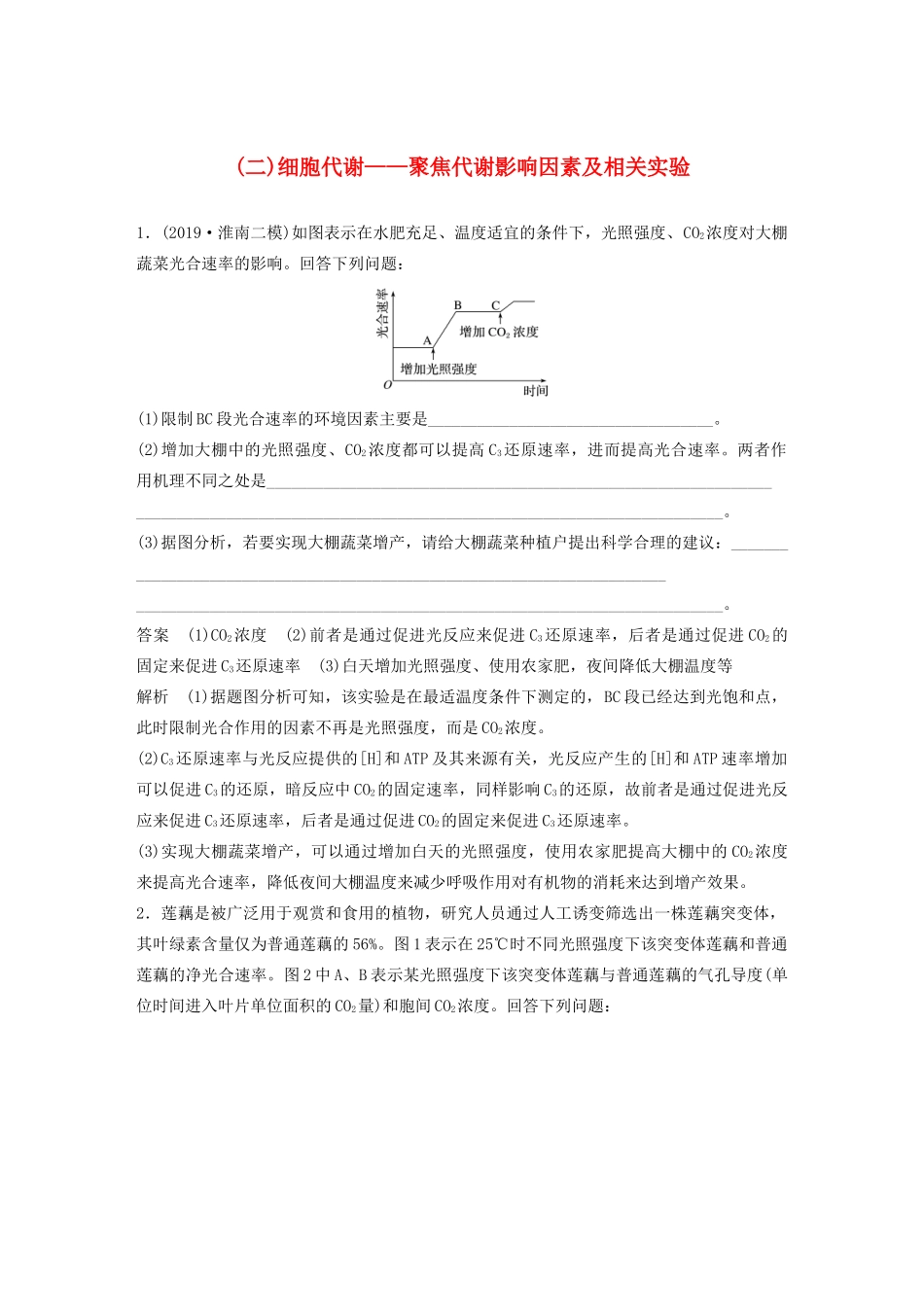 高考生物三轮冲刺 抢分专项练 专项二 简答题规范审答练（二）2细胞代谢——聚焦代谢影响因素及相关实验（含解析）-人教版高三生物试题_第1页