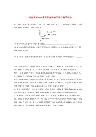 高考生物三轮冲刺 抢分专项练 专项二 简答题规范审答练（二）2细胞代谢——聚焦代谢影响因素及相关实验（含解析）-人教版高三生物试题