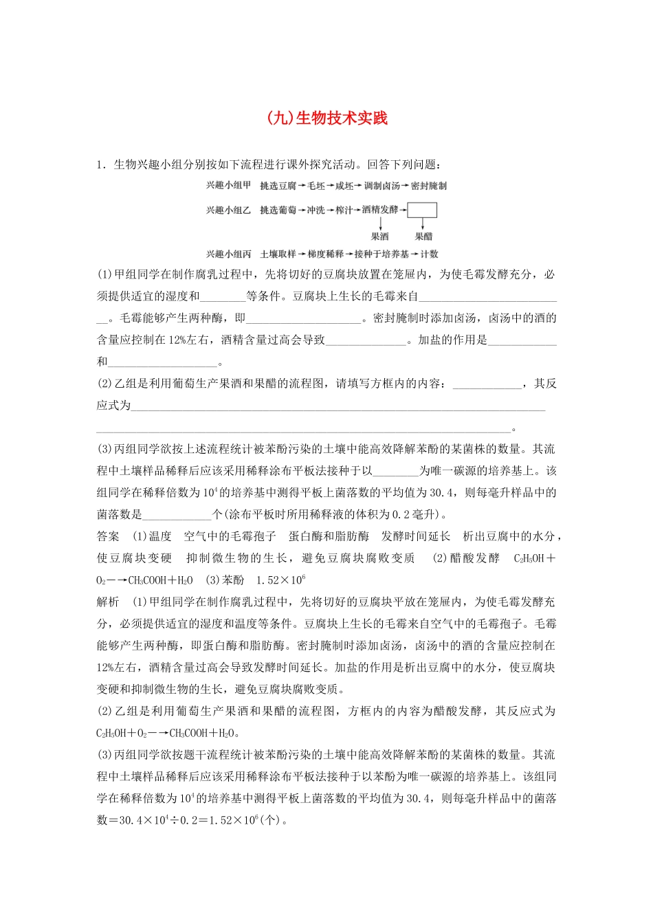 高考生物三轮冲刺 抢分专项练 专项二 简答题规范审答练（九）生物技术实践（含解析）-人教版高三生物试题_第1页