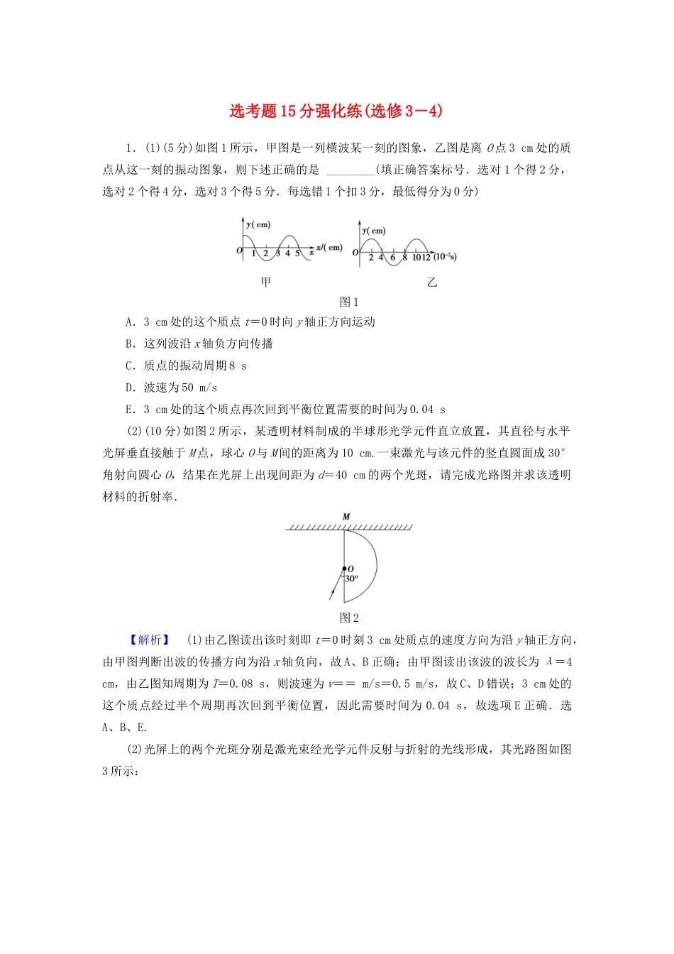高三物理二轮复习 选考题15分强化练（选修3-4）-人教版高三选修3-4物理试题_第1页