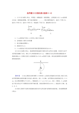 高三物理二轮复习 选考题15分强化练（选修3-4）-人教版高三选修3-4物理试题