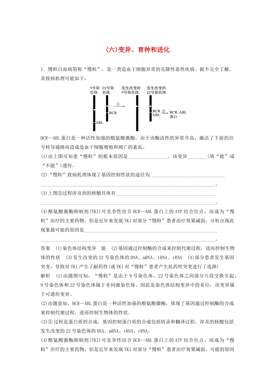 高考生物三轮冲刺 抢分专项练 专项二 简答题规范审答练（六）变异、育种和进化（含解析）-人教版高三生物试题_第1页