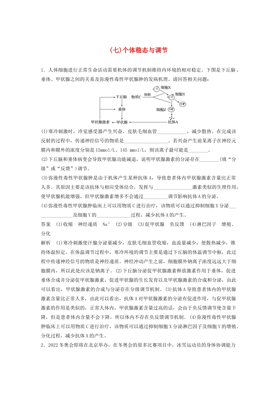高考生物三轮冲刺 抢分专项练 专项二 简答题规范审答练（七）个体稳态与调节（含解析）-人教版高三生物试题_第1页