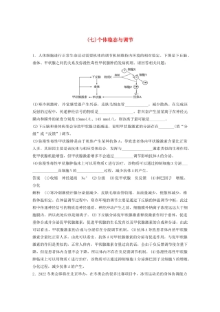 高考生物三轮冲刺 抢分专项练 专项二 简答题规范审答练（七）个体稳态与调节（含解析）-人教版高三生物试题