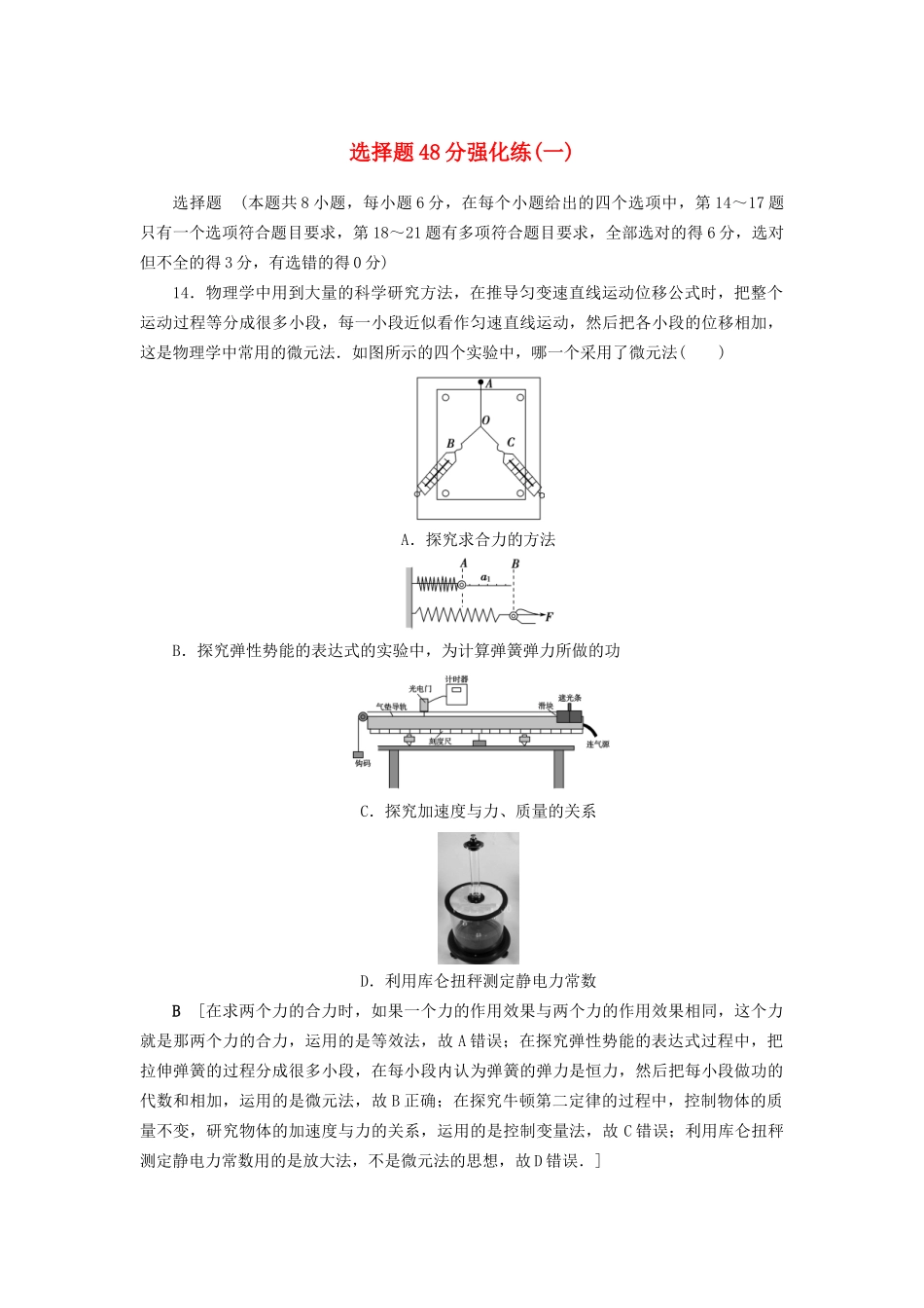 高三物理二轮复习 选择题48分强化练1-人教版高三物理试题_第1页