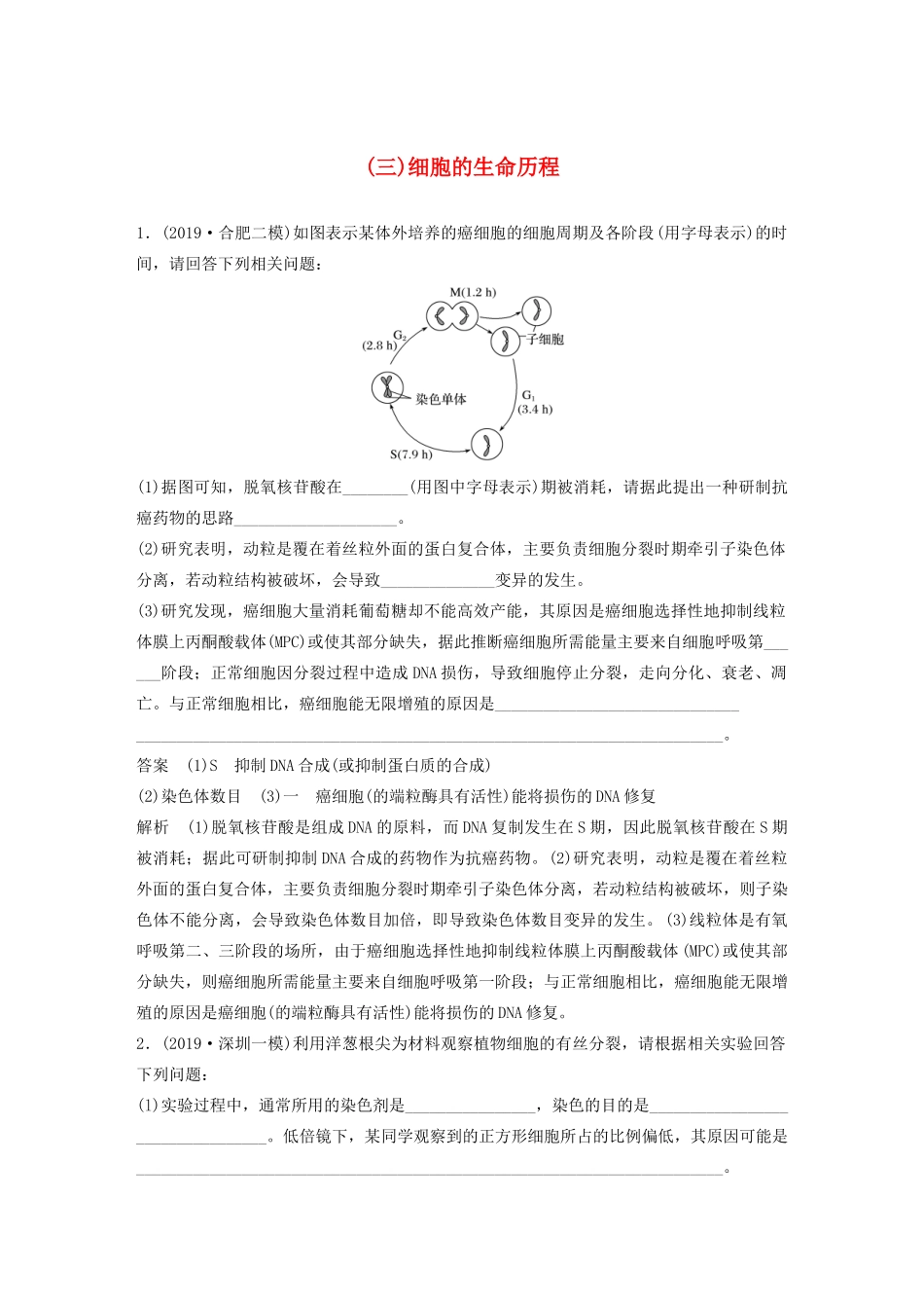 高考生物三轮冲刺 抢分专项练 专项二 简答题规范审答练（三）细胞的生命历程（含解析）-人教版高三生物试题_第1页