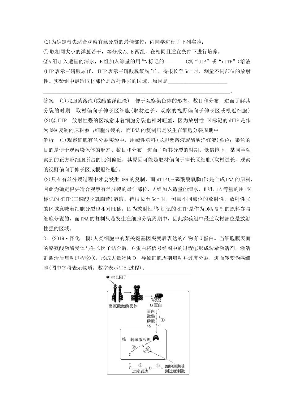 高考生物三轮冲刺 抢分专项练 专项二 简答题规范审答练（三）细胞的生命历程（含解析）-人教版高三生物试题_第2页
