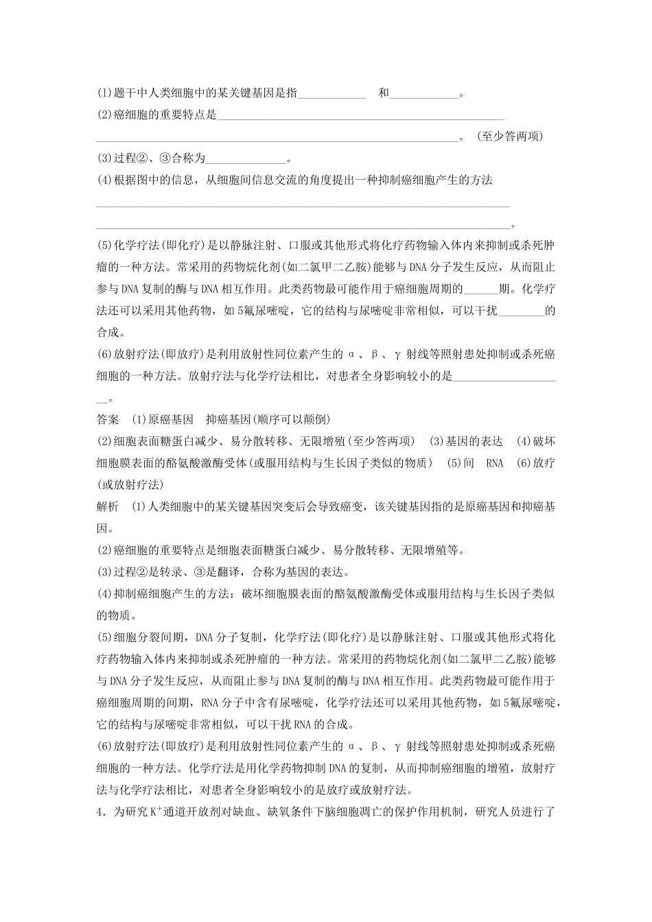 高考生物三轮冲刺 抢分专项练 专项二 简答题规范审答练（三）细胞的生命历程（含解析）-人教版高三生物试题_第3页