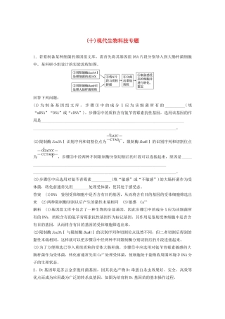 高考生物三轮冲刺 抢分专项练 专项二 简答题规范审答练（十）现代生物科技专题（含解析）-人教版高三生物试题