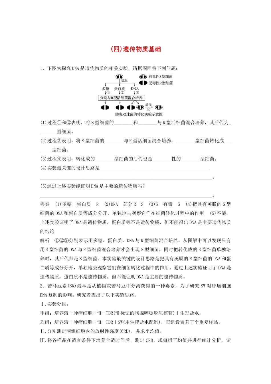 高考生物三轮冲刺 抢分专项练 专项二 简答题规范审答练（四）遗传物质基础（含解析）-人教版高三生物试题_第1页