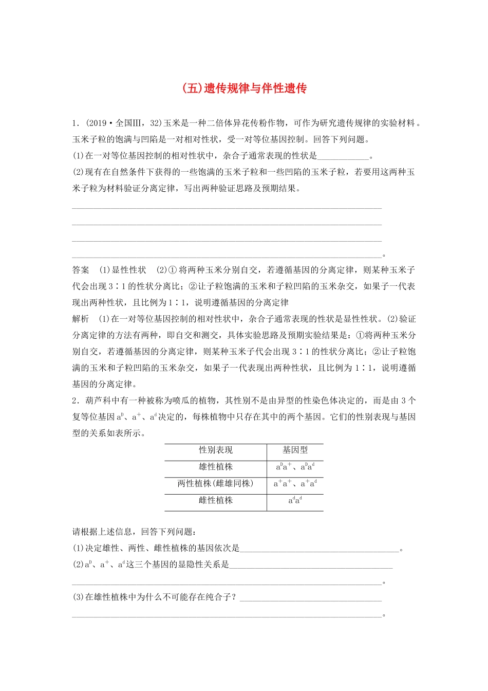 高考生物三轮冲刺 抢分专项练 专项二 简答题规范审答练（五）遗传规律与伴性遗传（含解析）-人教版高三生物试题_第1页