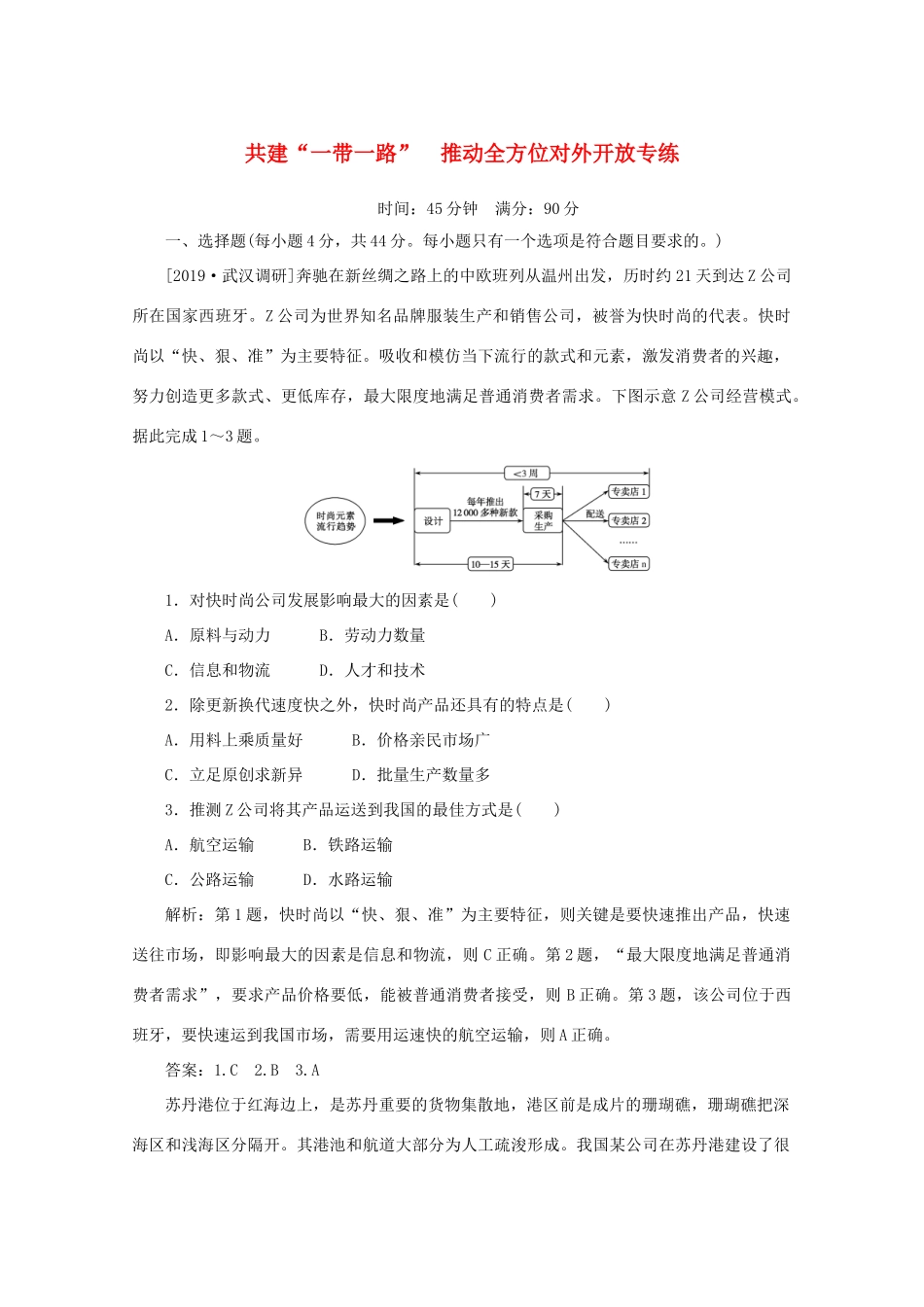 高考地理大二轮复习 高考四大命题热点 共建“一带一路”推动全方位对外开放专练-人教版高三地理试题_第1页