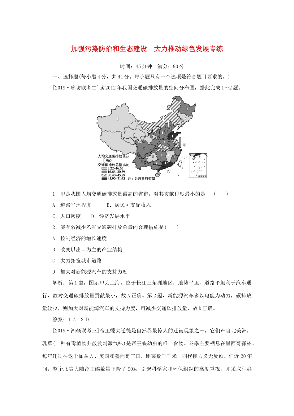 高考地理大二轮复习 高考四大命题热点 加强污染防治和生态建设 大力推动绿色发展专练-人教版高三地理试题_第1页