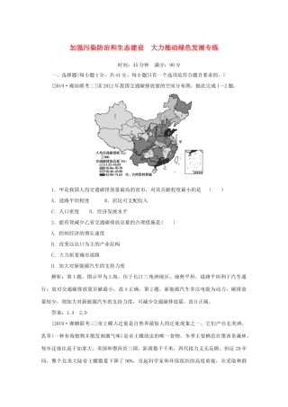 高考地理大二轮复习 高考四大命题热点 加强污染防治和生态建设 大力推动绿色发展专练-人教版高三地理试题