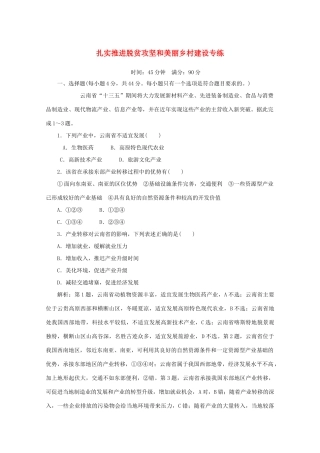 高考地理大二轮复习 高考四大命题热点 扎实推进脱贫攻坚和美丽乡村建设专练-人教版高三地理试题