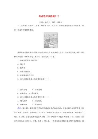 高考地理大二轮复习 考前适应性检测（二）-人教版高三地理试题