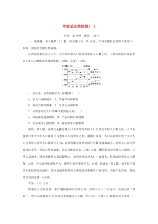 高考地理大二轮复习 考前适应性检测（一）-人教版高三地理试题