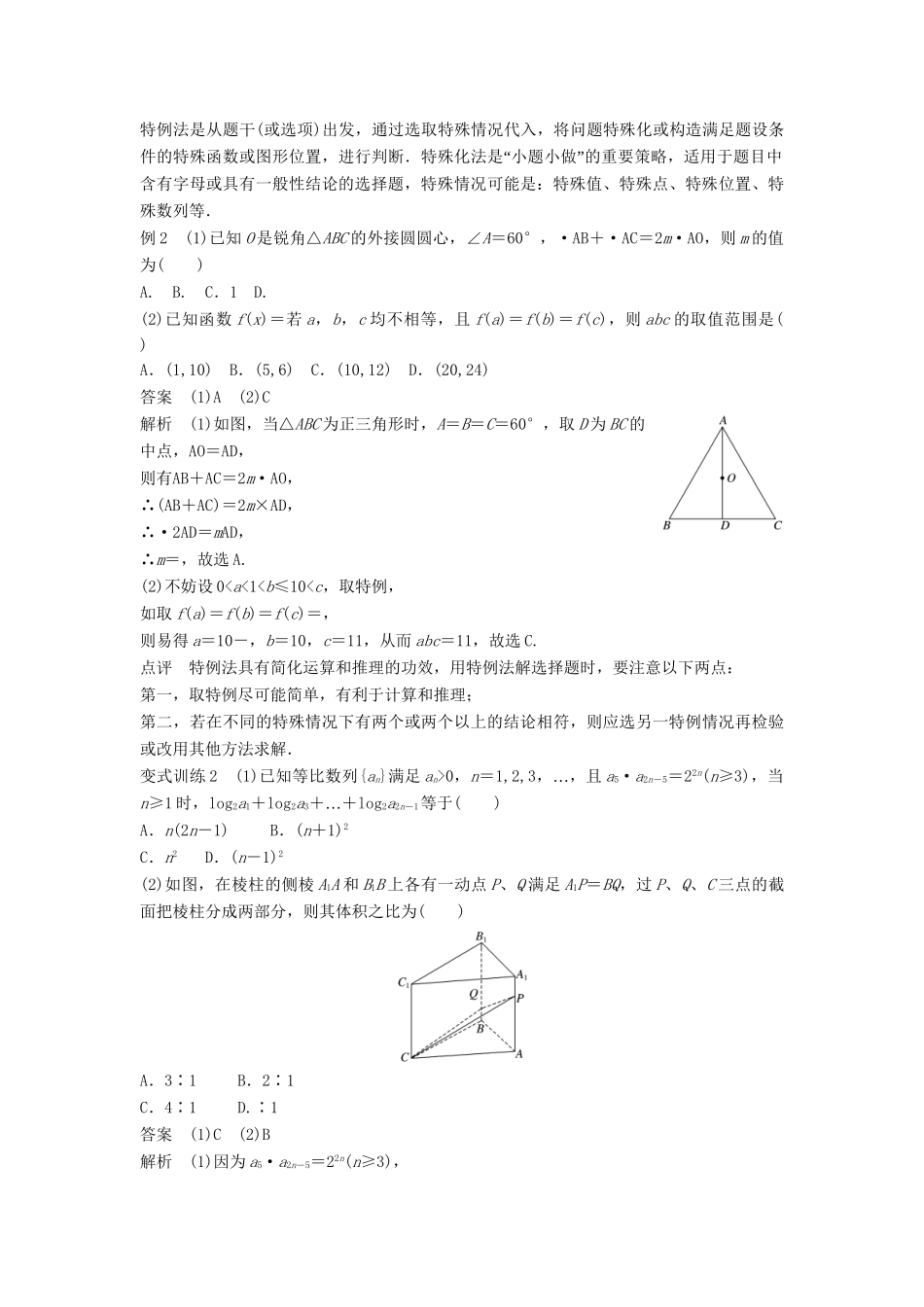 高考数学 考前3个月知识方法专题训练 第二部分 技巧规范篇 第一篇 快速解答选择填空题 第1讲 六招求解选择题 文-人教版高三数学试题_第2页