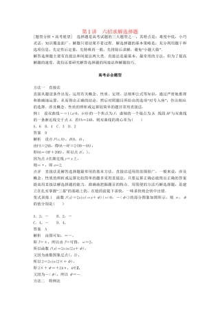 高考数学 考前3个月知识方法专题训练 第二部分 技巧规范篇 第一篇 快速解答选择填空题 第1讲 六招求解选择题 文-人教版高三数学试题