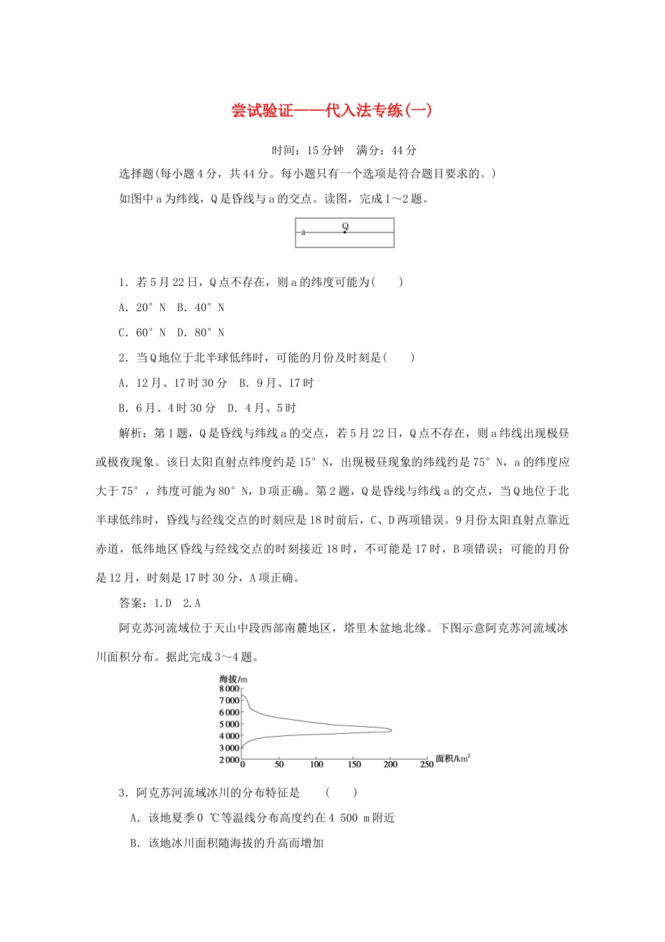 高考地理大二轮复习 选择题技法 尝试验证——代入法专练（一）-人教版高三地理试题_第1页