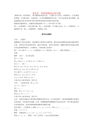 高考数学 考前3个月知识方法专题训练 第二部分 技巧规范篇 第一篇 快速解答选择填空题 第2讲 四种策略搞定填空题 文-人教版高三数学试题