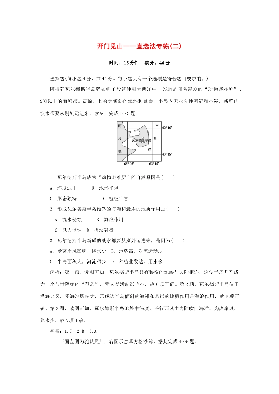高考地理大二轮复习 选择题技法 开门见山——直选法专练（二）-人教版高三地理试题_第1页