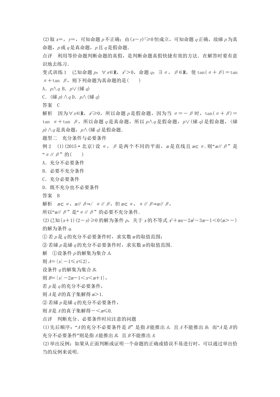 高考数学 考前3个月知识方法专题训练 第一部分 知识方法篇 专题1 集合与常用逻辑用语 第2练 用好逻辑用语，突破充要条件 文-人教版高三数学试题_第3页