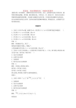 高考数学 考前3个月知识方法专题训练 第一部分 知识方法篇 专题1 集合与常用逻辑用语 第2练 用好逻辑用语，突破充要条件 文-人教版高三数学试题