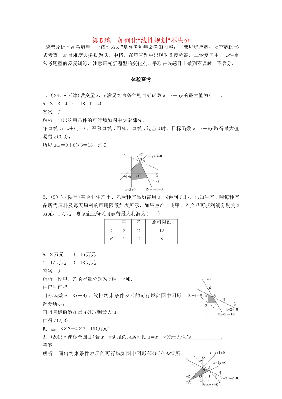 高考数学 考前3个月知识方法专题训练 第一部分 知识方法篇 专题1 集合与常用逻辑用语 第5练 如何让“线性规划”不失分 文-人教版高三数学试题_第1页