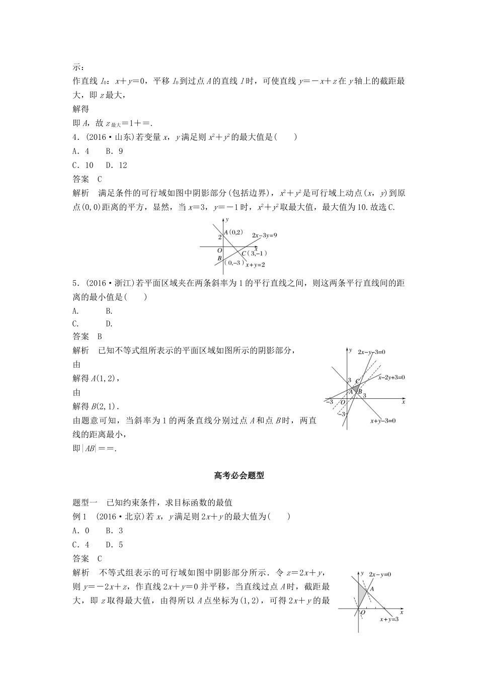 高考数学 考前3个月知识方法专题训练 第一部分 知识方法篇 专题1 集合与常用逻辑用语 第5练 如何让“线性规划”不失分 文-人教版高三数学试题_第2页