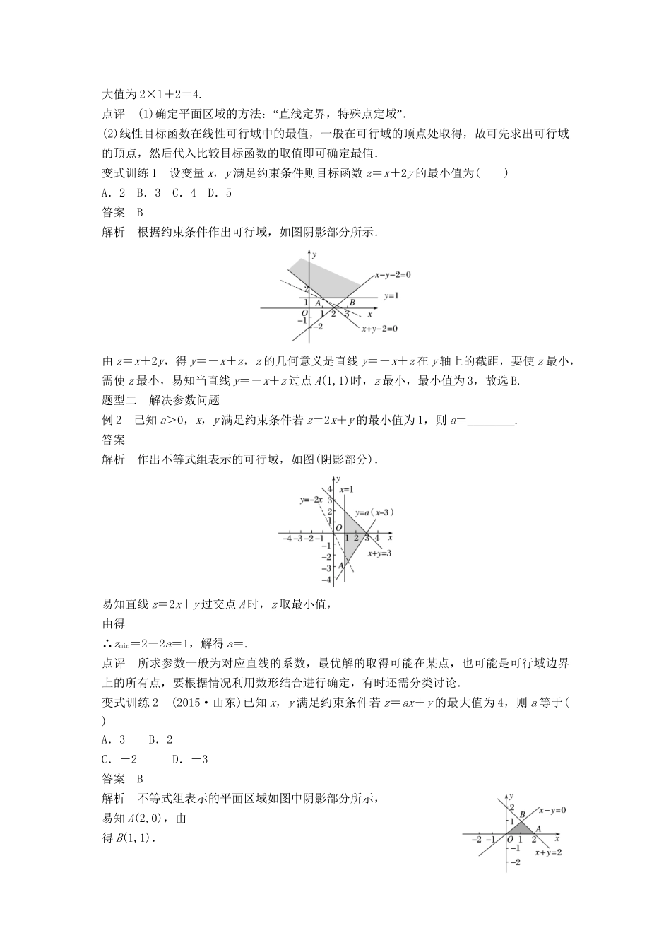 高考数学 考前3个月知识方法专题训练 第一部分 知识方法篇 专题1 集合与常用逻辑用语 第5练 如何让“线性规划”不失分 文-人教版高三数学试题_第3页