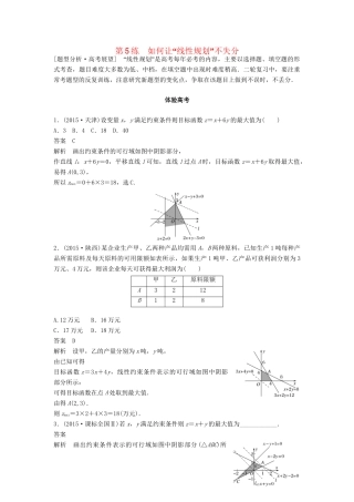 高考数学 考前3个月知识方法专题训练 第一部分 知识方法篇 专题1 集合与常用逻辑用语 第5练 如何让“线性规划”不失分 文-人教版高三数学试题