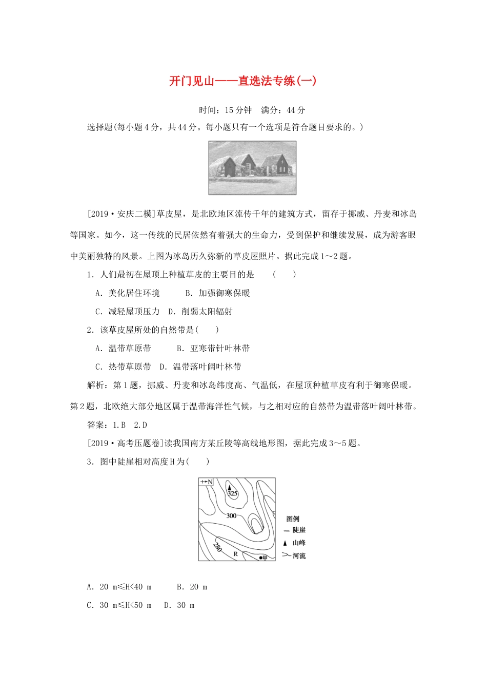 高考地理大二轮复习 选择题技法 开门见山——直选法专练（一）-人教版高三地理试题_第1页