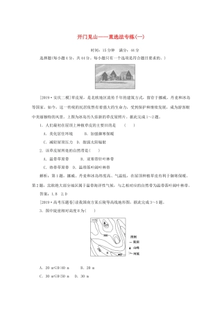 高考地理大二轮复习 选择题技法 开门见山——直选法专练（一）-人教版高三地理试题