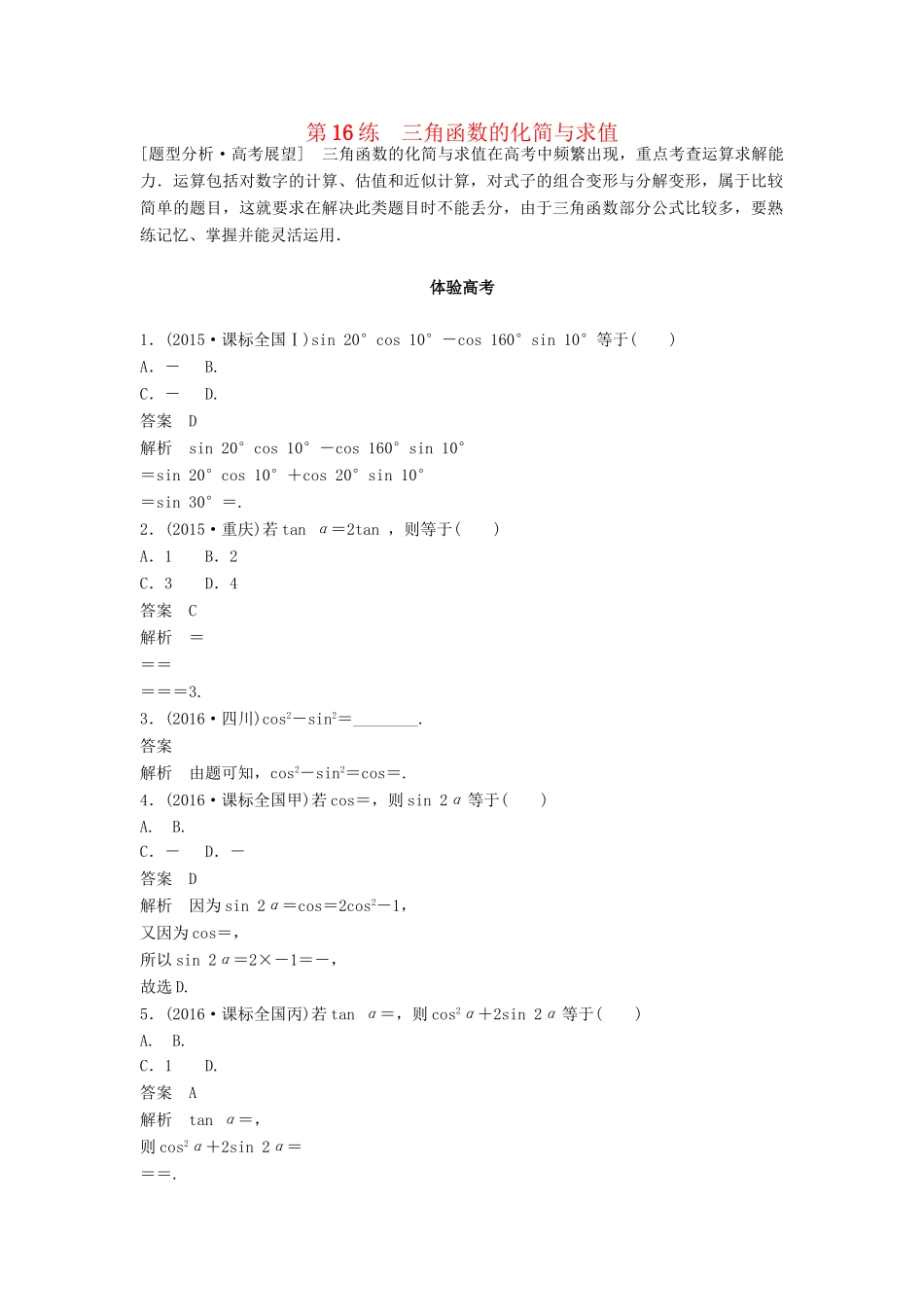 高考数学 考前3个月知识方法专题训练 第一部分 知识方法篇 专题4 三角函数与平面向量 第16练 三角函数的化简与求值 文-人教版高三数学试题_第1页