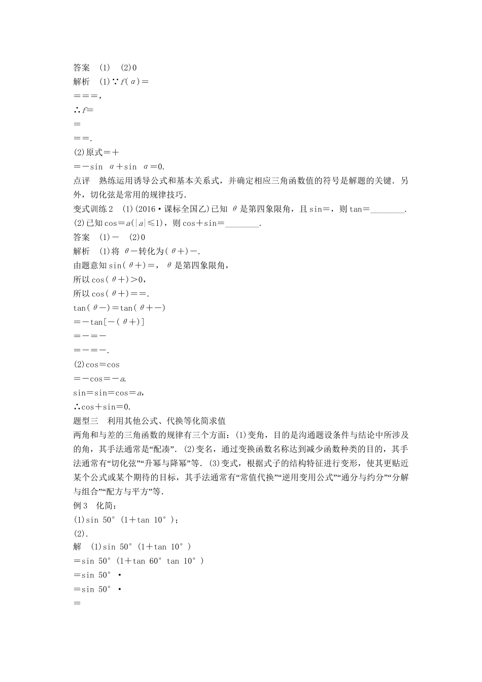 高考数学 考前3个月知识方法专题训练 第一部分 知识方法篇 专题4 三角函数与平面向量 第16练 三角函数的化简与求值 文-人教版高三数学试题_第3页