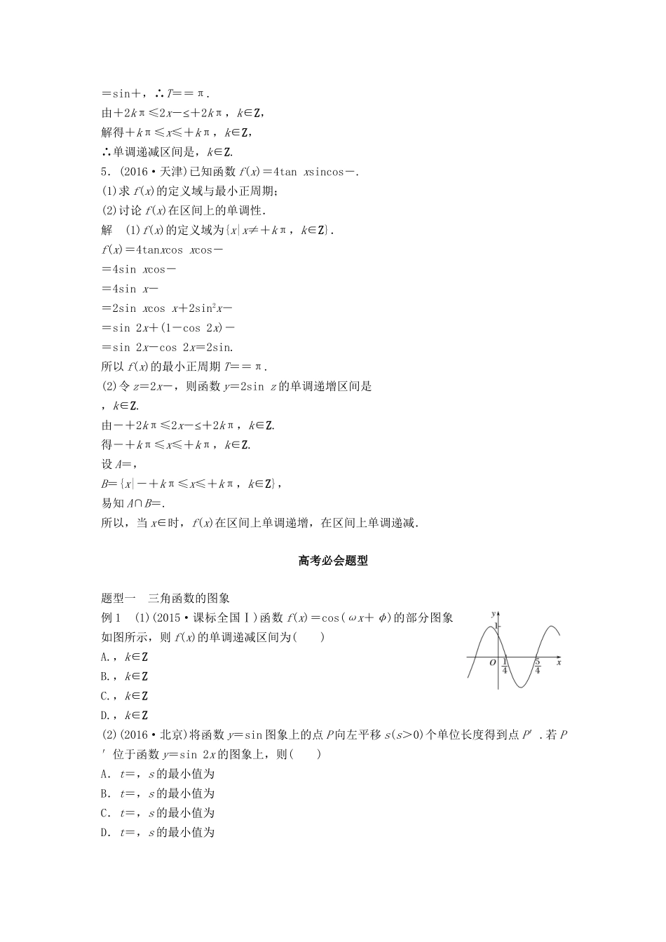 高考数学 考前3个月知识方法专题训练 第一部分 知识方法篇 专题4 三角函数与平面向量 第17练 三角函数的图象与性质 文-人教版高三数学试题_第2页
