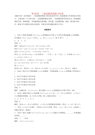 高考数学 考前3个月知识方法专题训练 第一部分 知识方法篇 专题4 三角函数与平面向量 第17练 三角函数的图象与性质 文-人教版高三数学试题