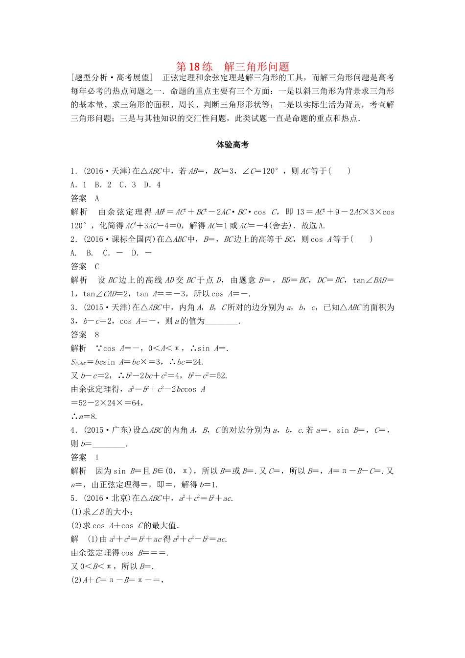 高考数学 考前3个月知识方法专题训练 第一部分 知识方法篇 专题4 三角函数与平面向量 第18练 解三角形问题 文-人教版高三数学试题_第1页