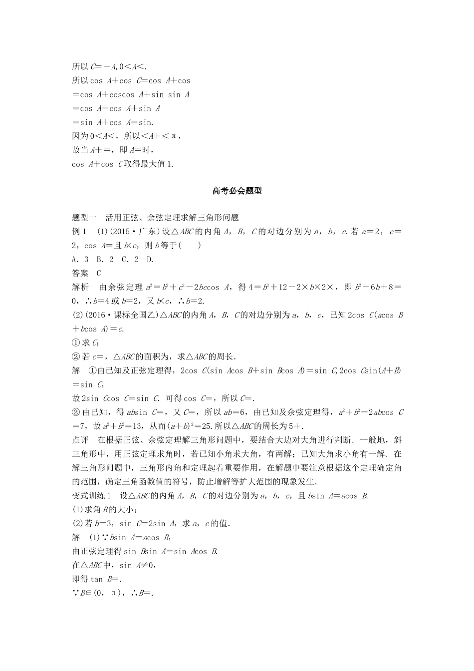 高考数学 考前3个月知识方法专题训练 第一部分 知识方法篇 专题4 三角函数与平面向量 第18练 解三角形问题 文-人教版高三数学试题_第2页