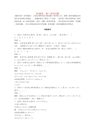 高考数学 考前3个月知识方法专题训练 第一部分 知识方法篇 专题4 三角函数与平面向量 第18练 解三角形问题 文-人教版高三数学试题
