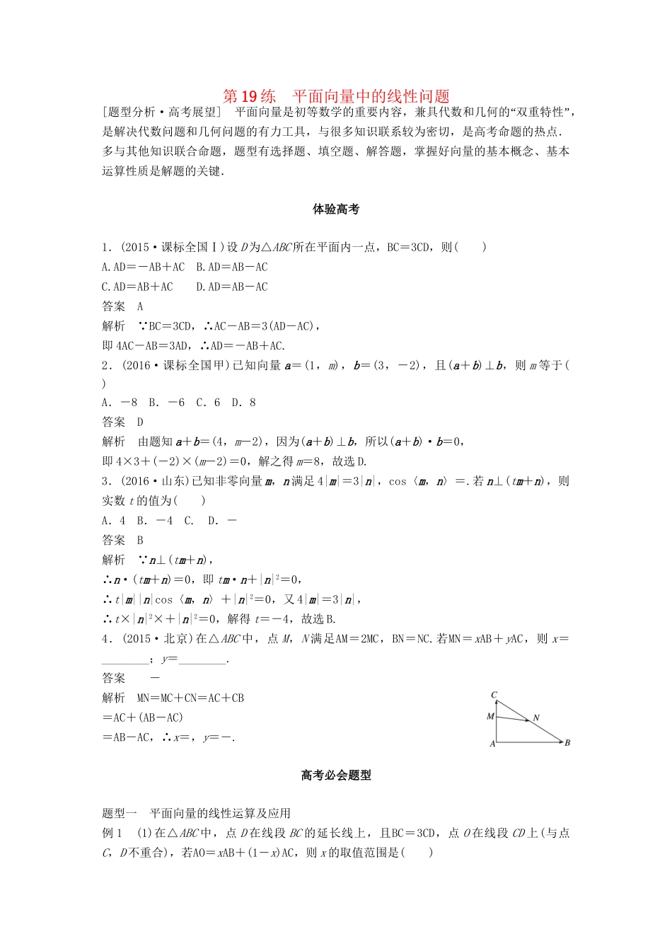 高考数学 考前3个月知识方法专题训练 第一部分 知识方法篇 专题4 三角函数与平面向量 第19练 平面向量中的线性问题 文-人教版高三数学试题_第1页