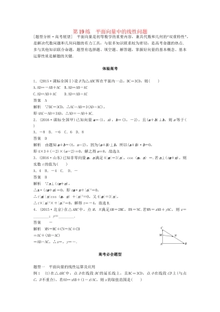 高考数学 考前3个月知识方法专题训练 第一部分 知识方法篇 专题4 三角函数与平面向量 第19练 平面向量中的线性问题 文-人教版高三数学试题