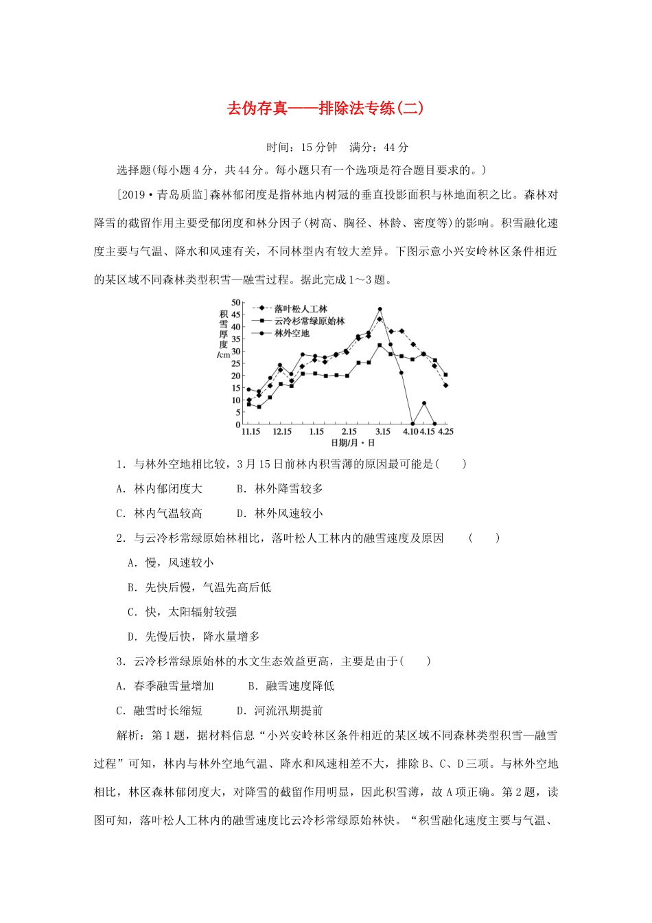 高考地理大二轮复习 选择题技法 去伪存真——排除法专练（二）-人教版高三地理试题_第1页