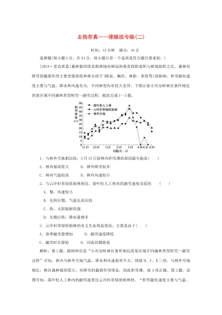 高考地理大二轮复习 选择题技法 去伪存真——排除法专练（二）-人教版高三地理试题