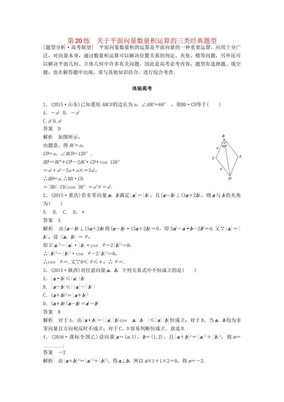 高考数学 考前3个月知识方法专题训练 第一部分 知识方法篇 专题4 三角函数与平面向量 第20练 关于平面向量数量积运算的三类经典题型 文-人教版高三数学试题_第1页